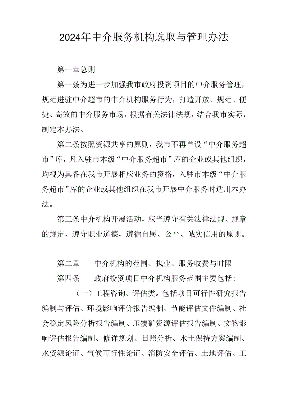 2024年中介服务机构选取与管理办法.docx_第1页