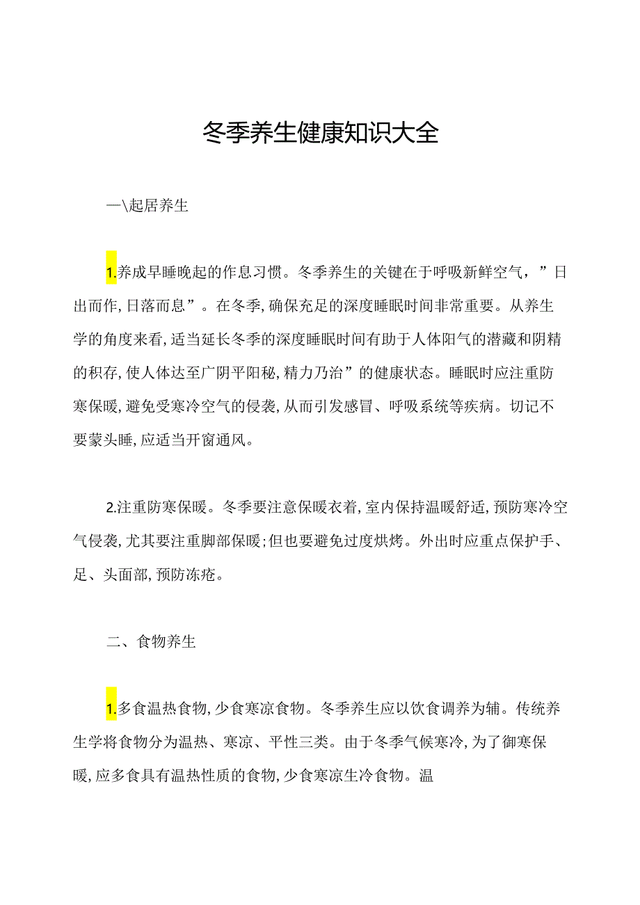 冬季养生健康知识大全.docx_第1页