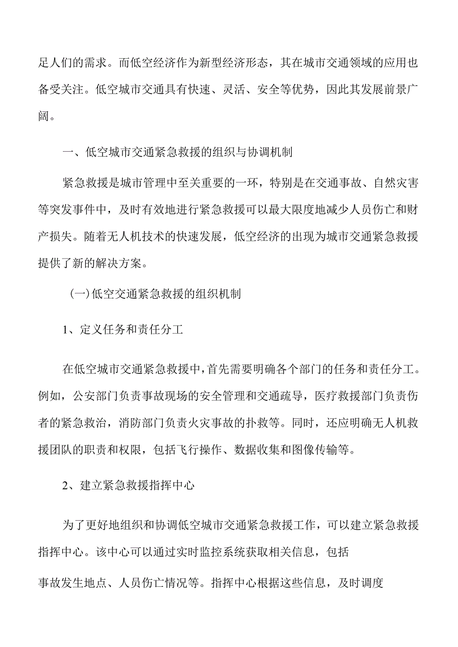 低空城市交通紧急救援的组织与协调机制分析报告.docx_第3页