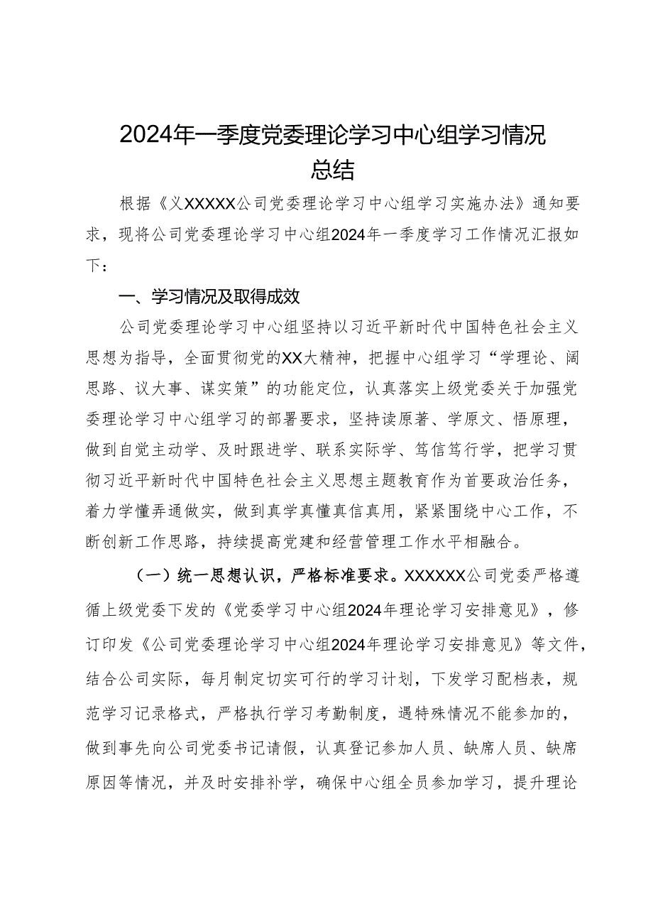 2024年一季度党委理论学习中心组学习情况总结.docx_第1页