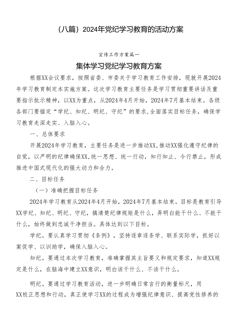 （八篇）2024年党纪学习教育的活动方案.docx_第1页