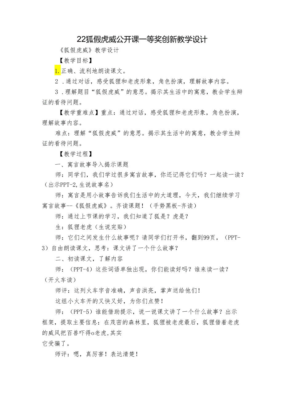 22 狐假虎威 公开课一等奖创新教学设计.docx_第1页