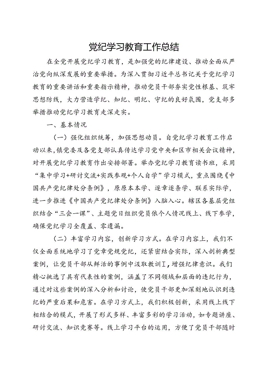 最新2024年党纪学习教育工作报告总结《中国共产党纪律处分条例》资料多篇合集.docx_第1页