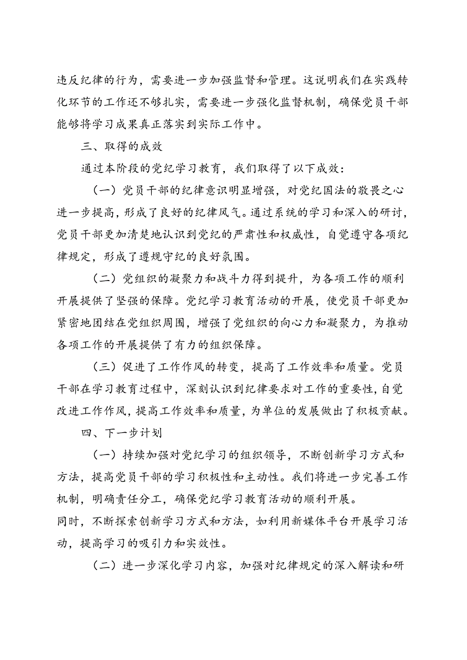 最新2024年党纪学习教育工作报告总结《中国共产党纪律处分条例》资料多篇合集.docx_第3页