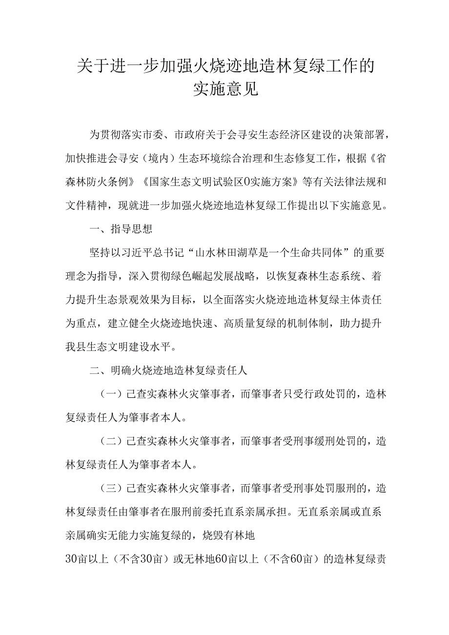 关于进一步加强火烧迹地造林复绿工作的实施意见.docx_第1页