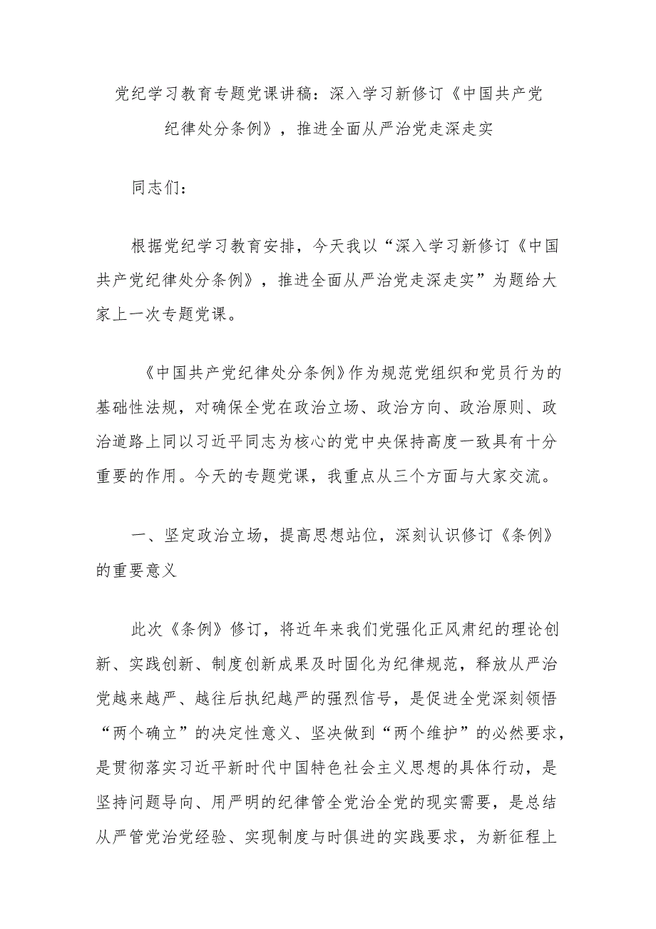 党纪学习教育专题党课讲稿：深入学习新修订《中国共产党纪律处分条例》推进全面从严治党走深走实.docx_第1页