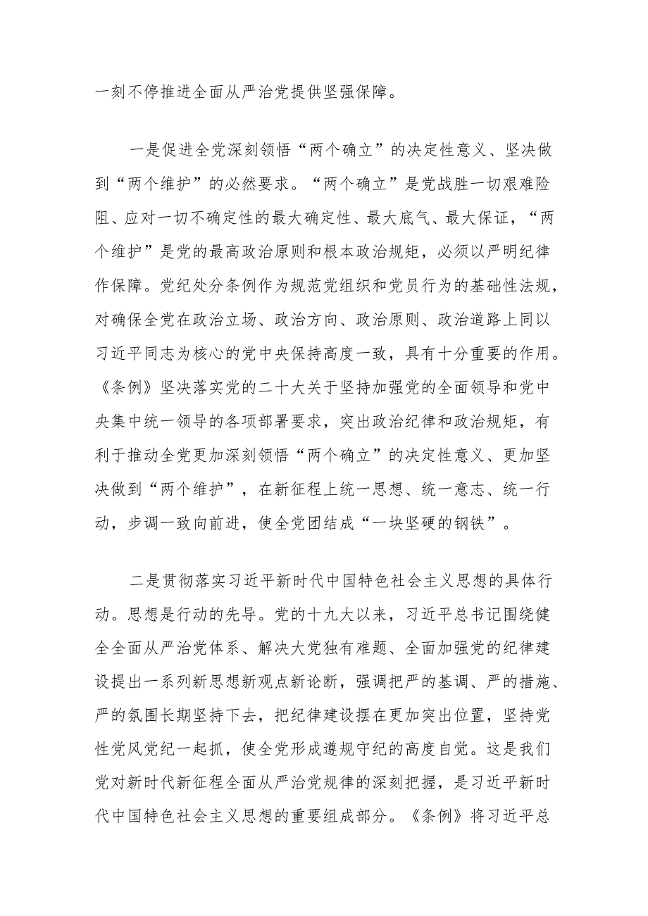 党纪学习教育专题党课讲稿：深入学习新修订《中国共产党纪律处分条例》推进全面从严治党走深走实.docx_第2页