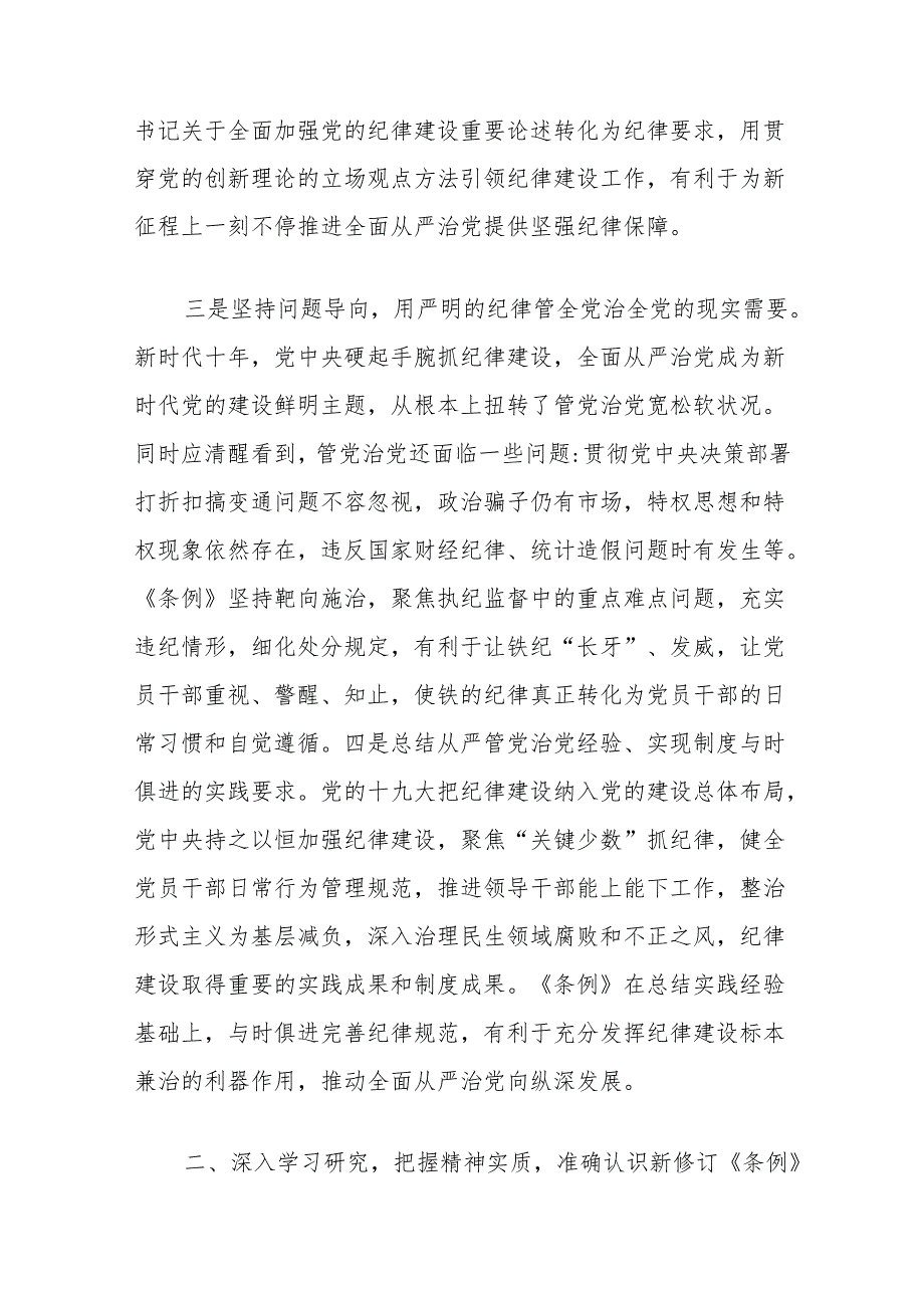 党纪学习教育专题党课讲稿：深入学习新修订《中国共产党纪律处分条例》推进全面从严治党走深走实.docx_第3页