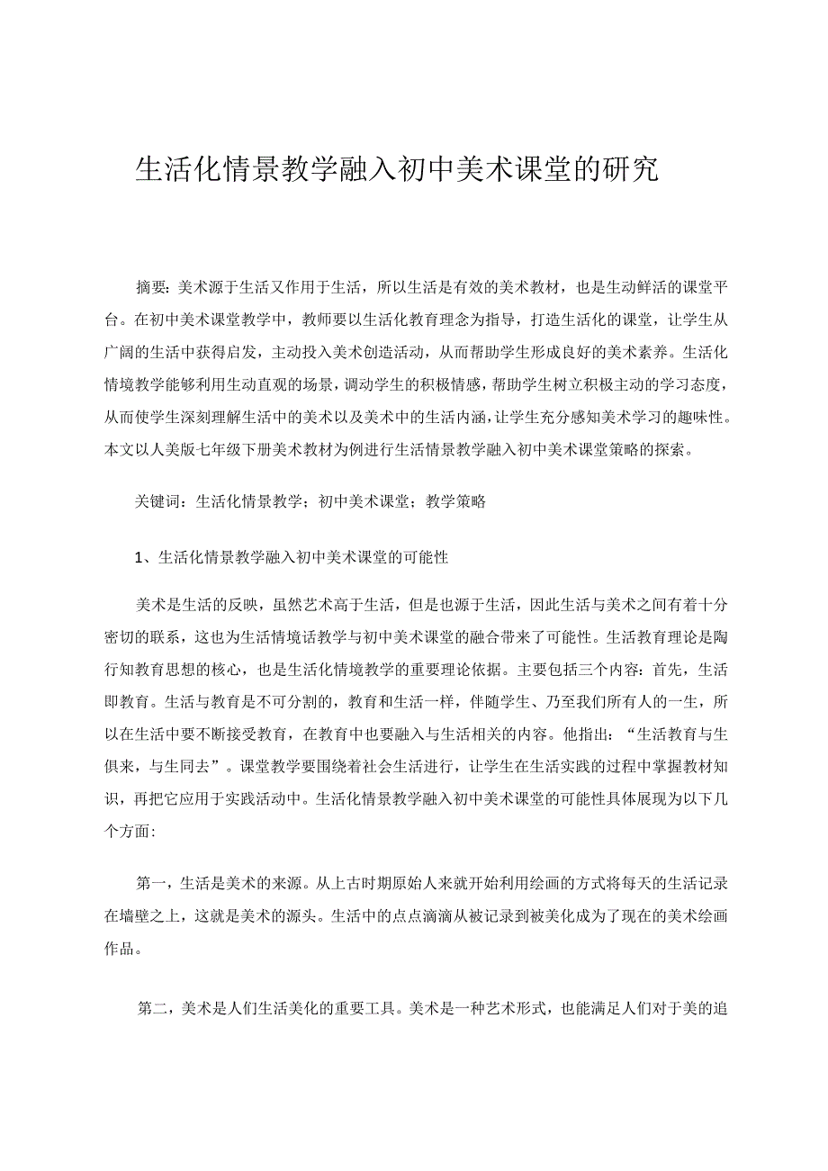 生活化情景教学融入初中美术课堂的研究 论文.docx_第1页