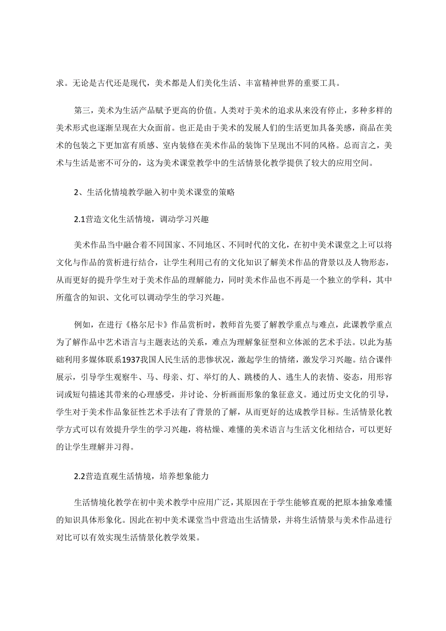 生活化情景教学融入初中美术课堂的研究 论文.docx_第2页