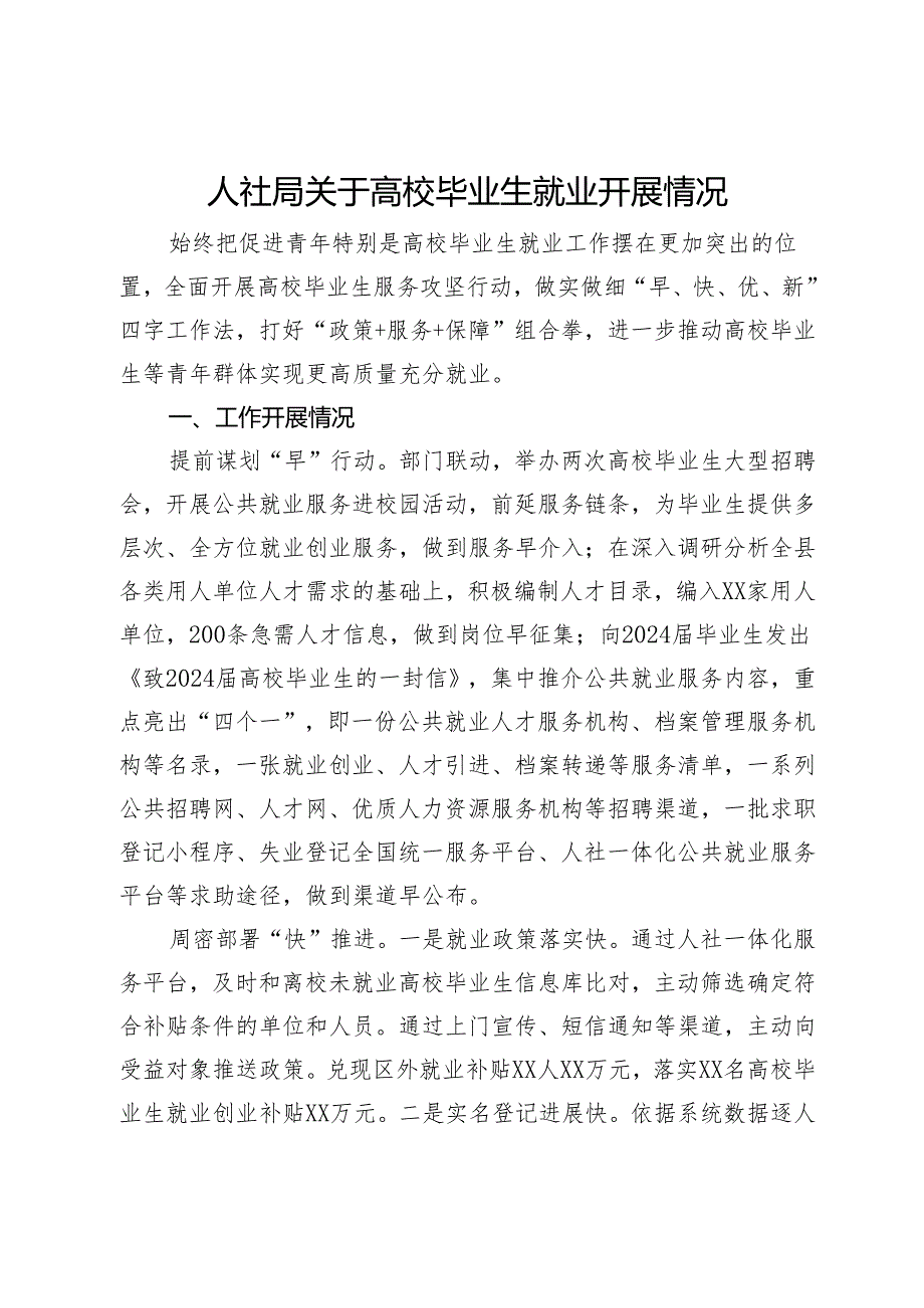 人社局关于高校毕业生就业开展情况报告.docx_第1页