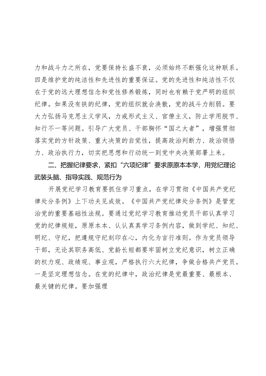 2024年科级领导干部中心组党纪学习教育专题研讨发言.docx_第3页