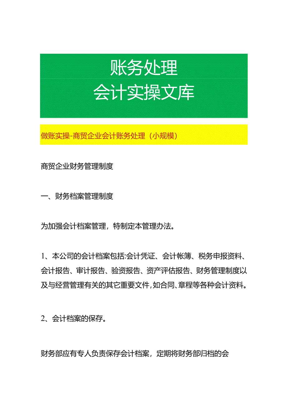 做账实操-商贸企业会计账务处理（小规模）.docx_第1页