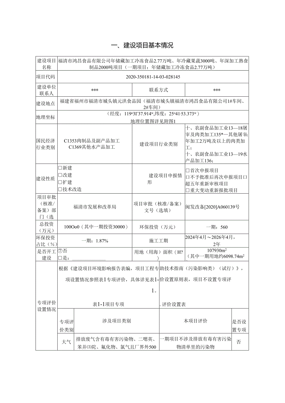 年储藏加工冷冻食品2.77万吨、年冷藏果蔬3000吨、年深加工熟食制品2000吨项目环评表文件.docx_第2页