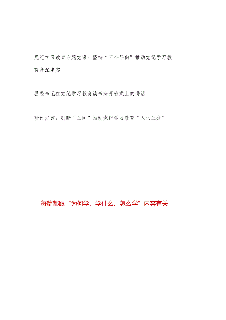 党纪学习教育“为何学、学什么、怎么学”专题党课讲稿党课讲稿研讨发言书记领导讲话.docx_第1页