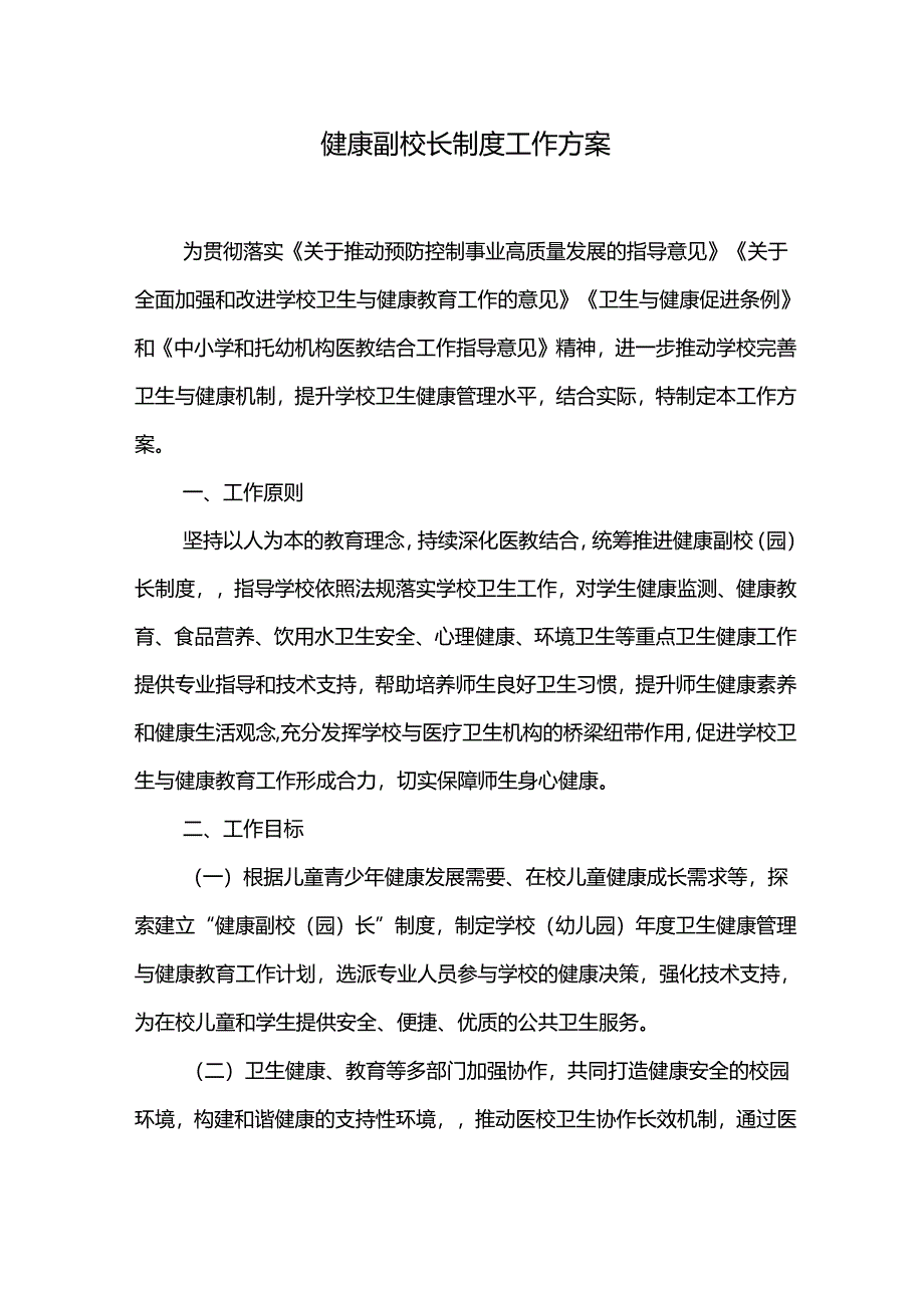 健康副校长制度工作方案.docx_第1页