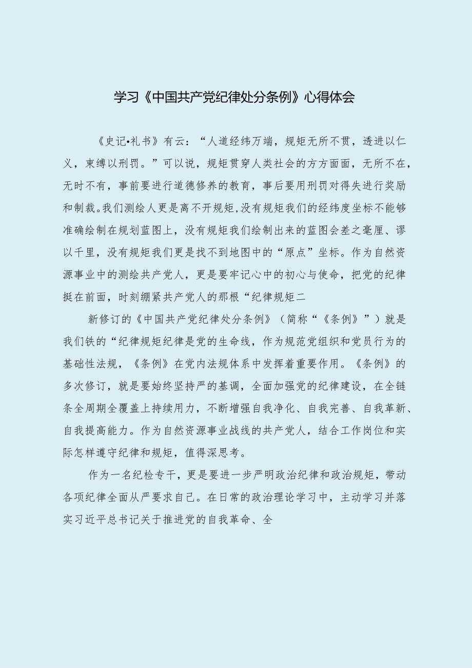 学习《中国共产党纪律处分条例》心得体会.docx_第1页