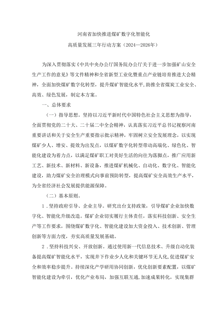 河南省加快推进煤矿数字化智能化高质量发展三年行动方案（2024—2026年）.docx_第1页