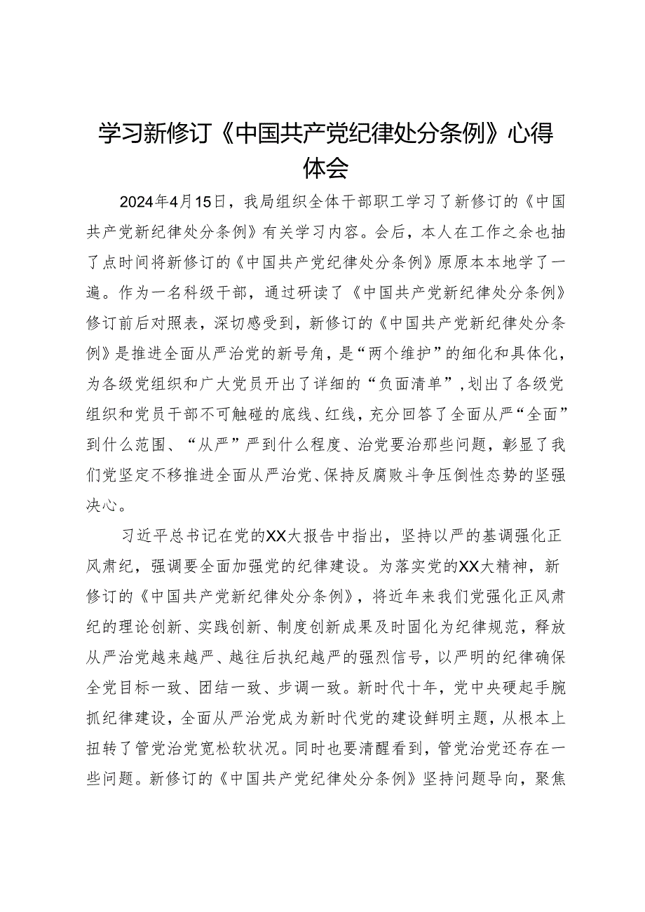 学习新修订《中国共产党纪律处分条例》研讨心得体会.docx_第1页