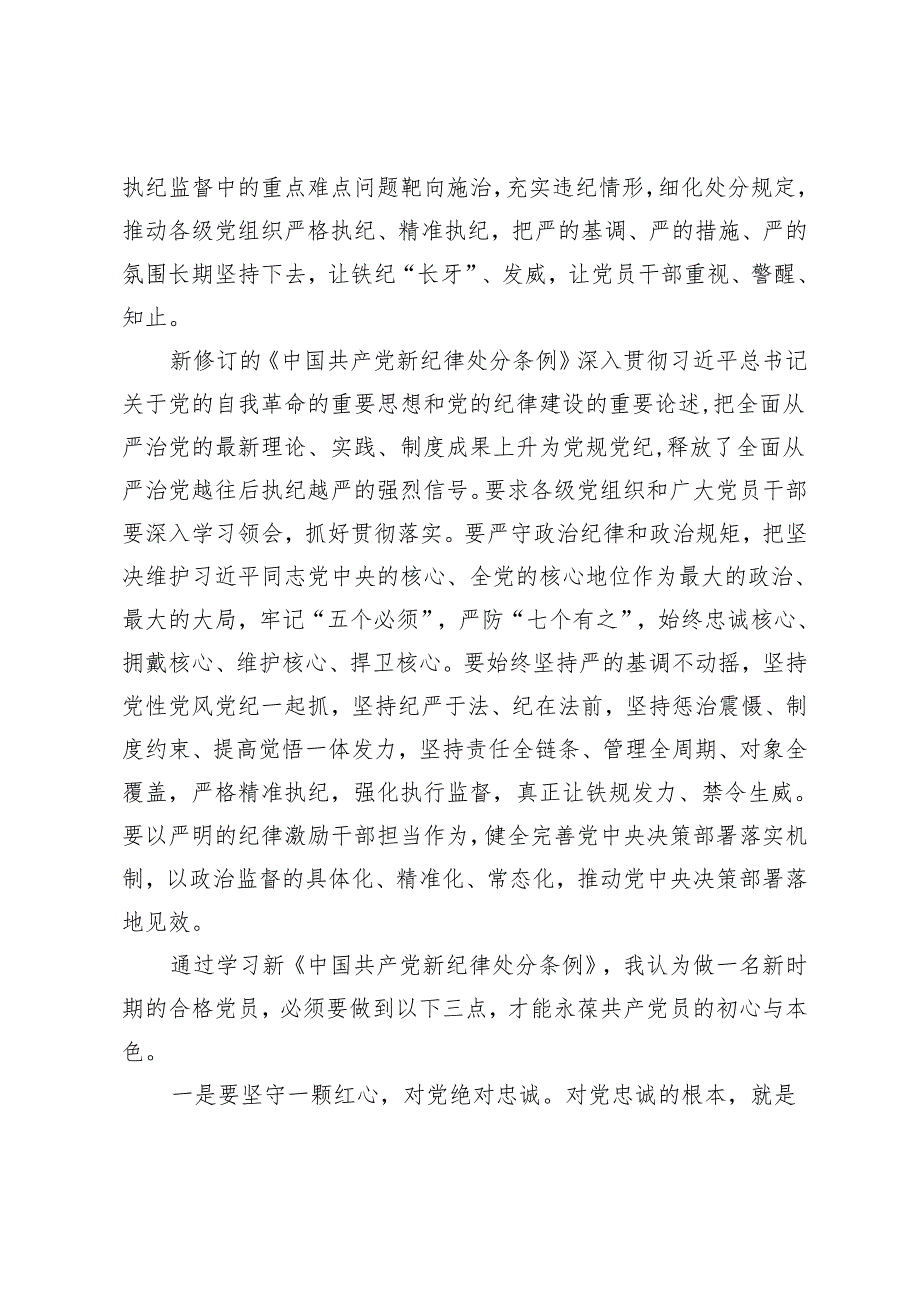 学习新修订《中国共产党纪律处分条例》研讨心得体会.docx_第2页