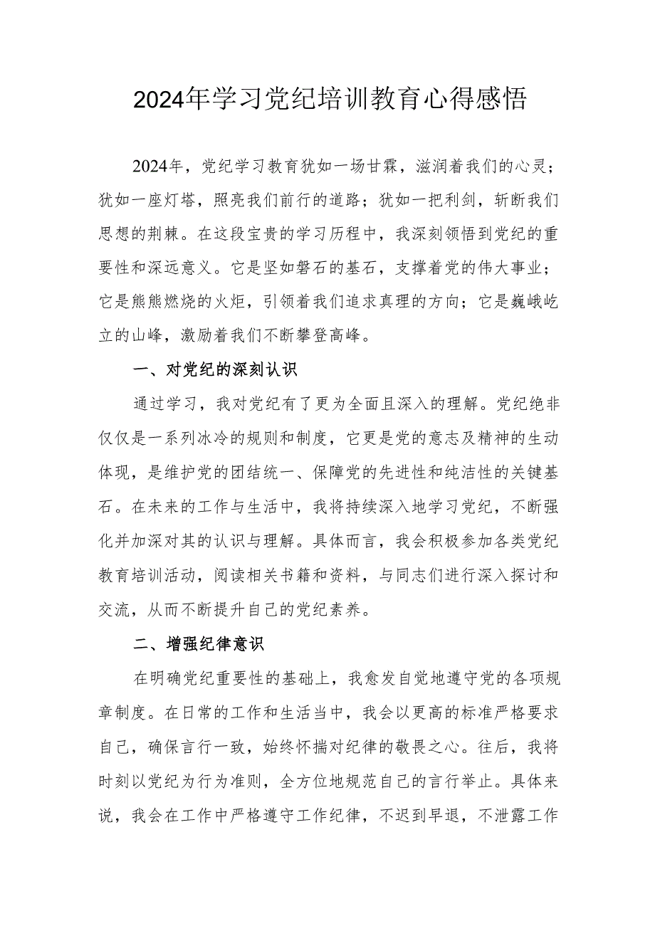 2024年民警《学习党纪教育》个人心得感悟 （7份）.docx_第1页