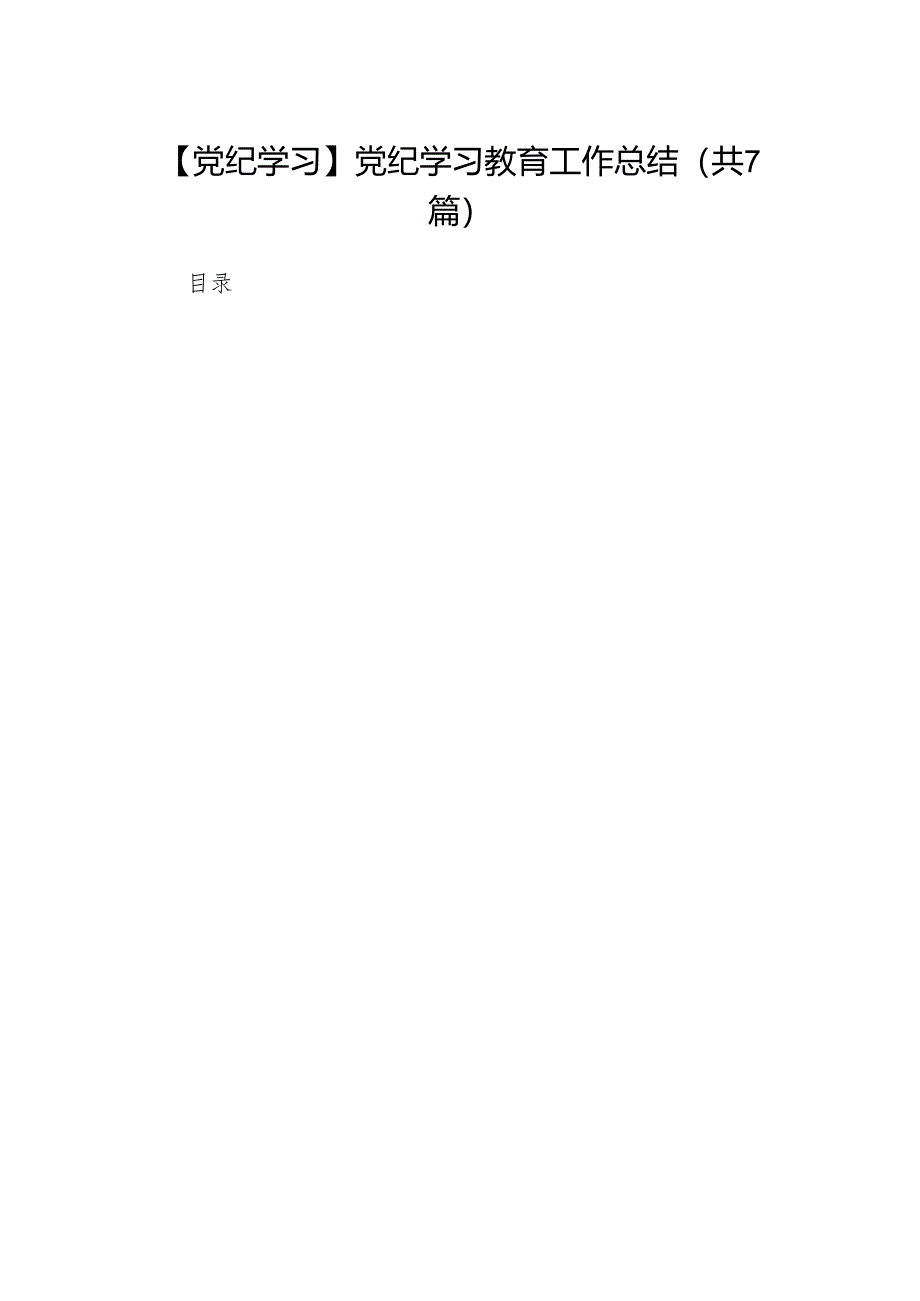 【党纪学习】党纪学习教育工作总结（共7篇）.docx_第1页