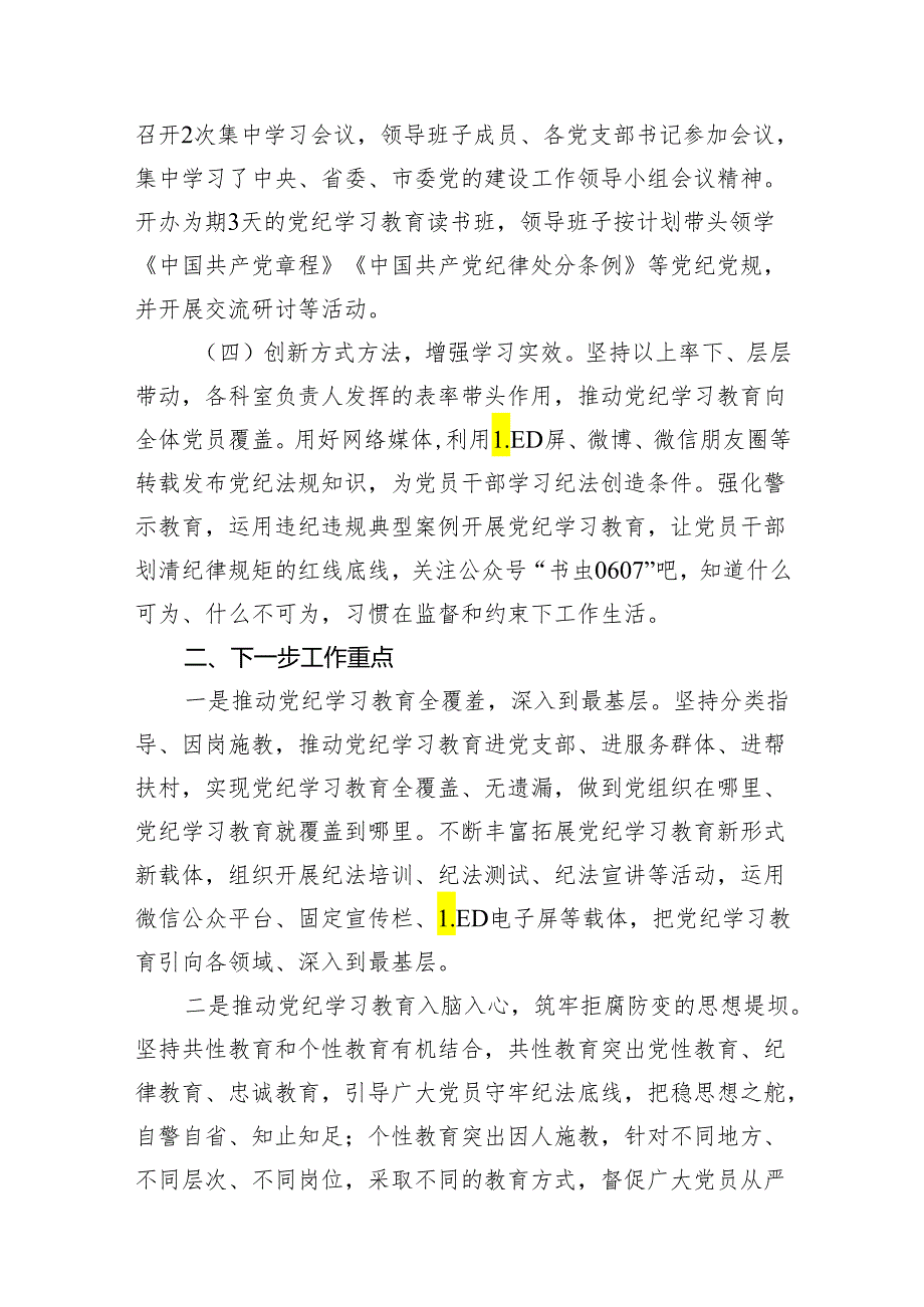 【党纪学习】党纪学习教育工作总结（共7篇）.docx_第3页