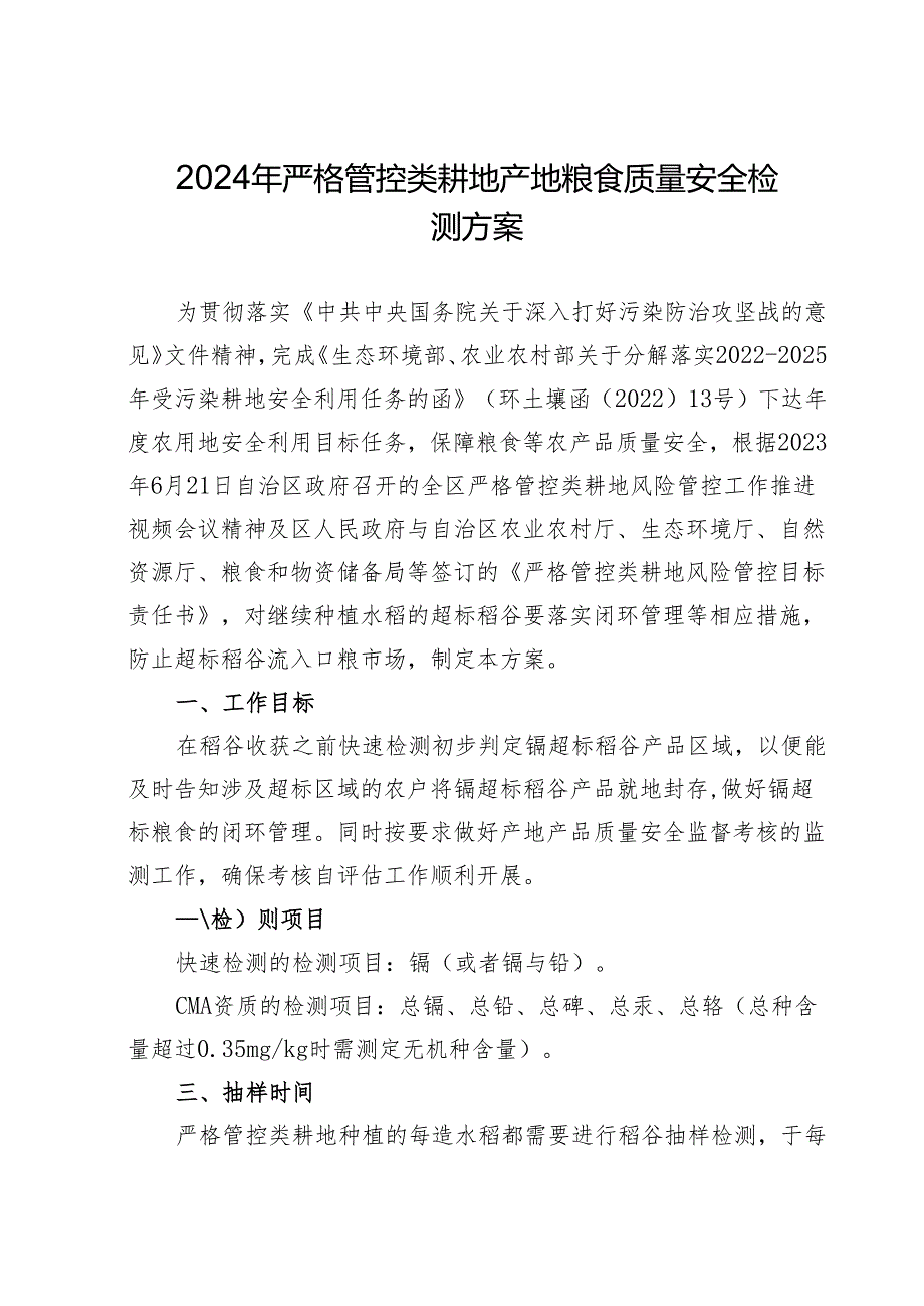 2024年严格管控类耕地产地粮食质量安全检测方案.docx_第1页