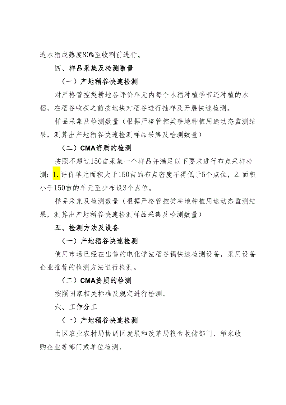 2024年严格管控类耕地产地粮食质量安全检测方案.docx_第2页