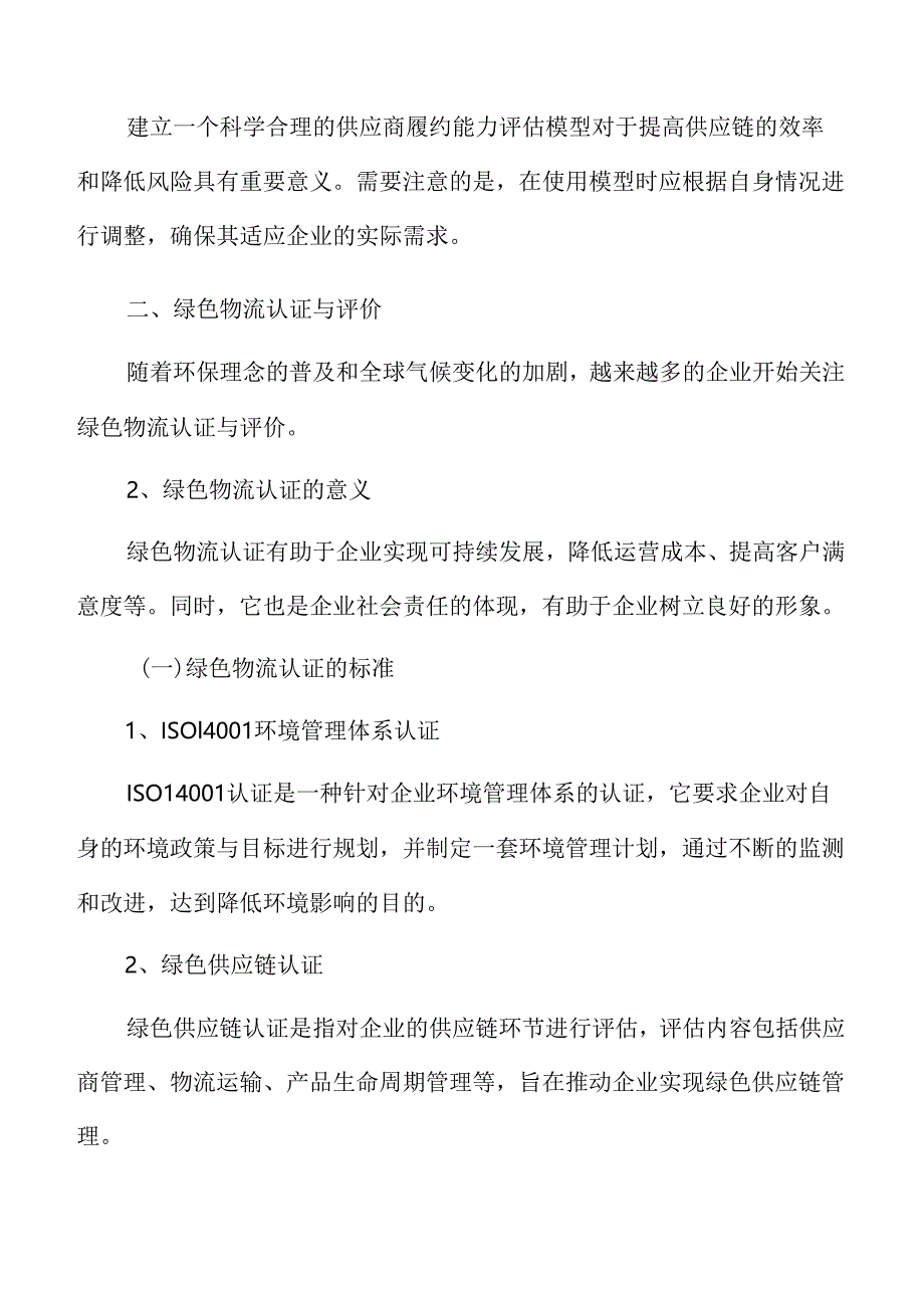 制造业企业绿色物流认证与评价分析报告.docx_第3页