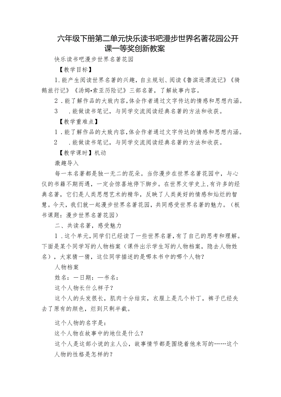 六年级下册第二单元快乐读书吧 漫步世界名著花园公开课一等奖创新教案.docx_第1页