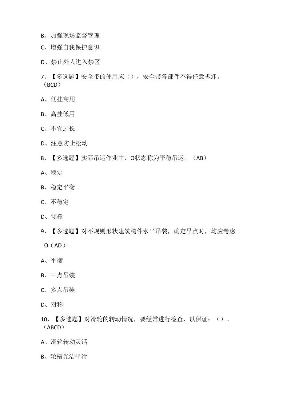 2024年起重机械指挥证考试题库.docx_第3页