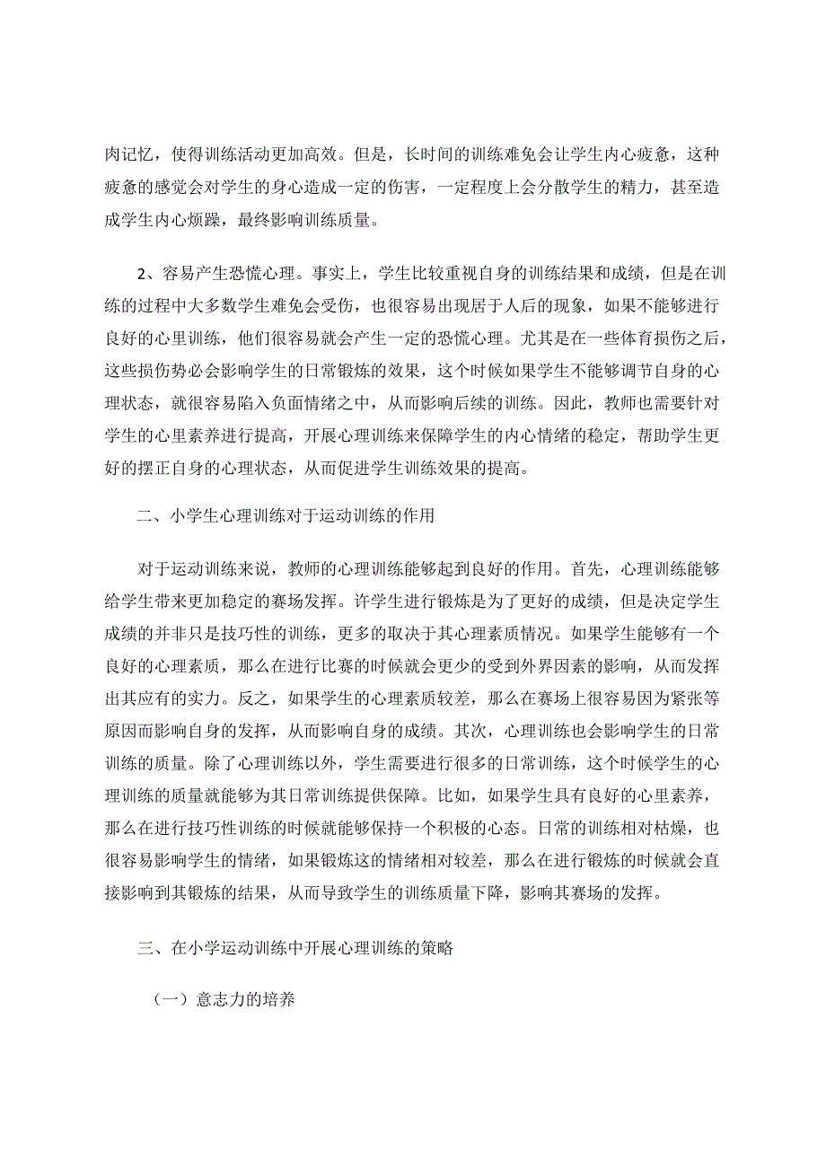 体育：浅谈小学体育运动训练中的心理训练 论文.docx_第2页