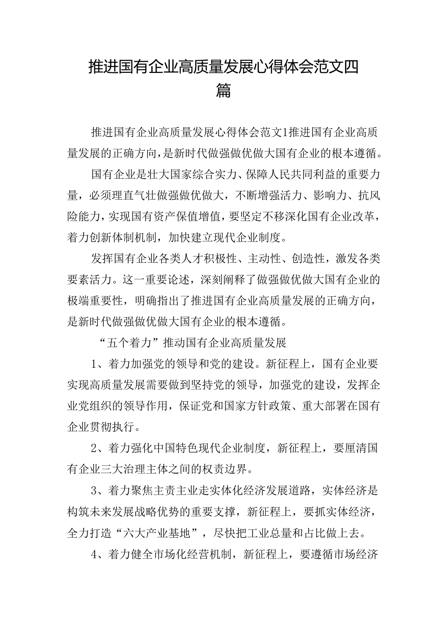 推进国有企业高质量发展心得体会范文四篇.docx_第1页