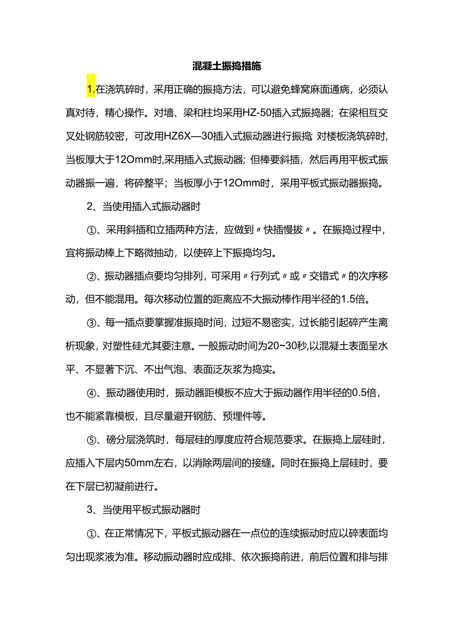 混凝土振捣措施.docx_第1页