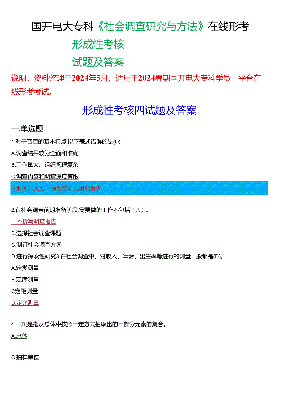 2024春期国开电大专科《社会调查研究与方法》在线形考(形成性考核四)试题及答案.docx_第1页