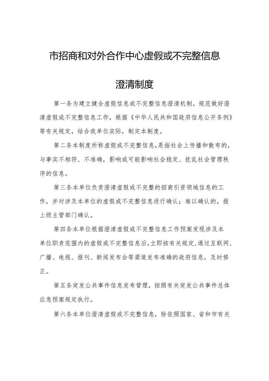 市招商和对外合作中心虚假或不完整信息澄清制度.docx_第1页