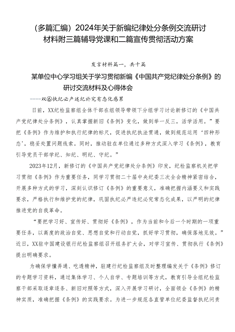 （多篇汇编）2024年关于新编纪律处分条例交流研讨材料附三篇辅导党课和二篇宣传贯彻活动方案.docx_第1页