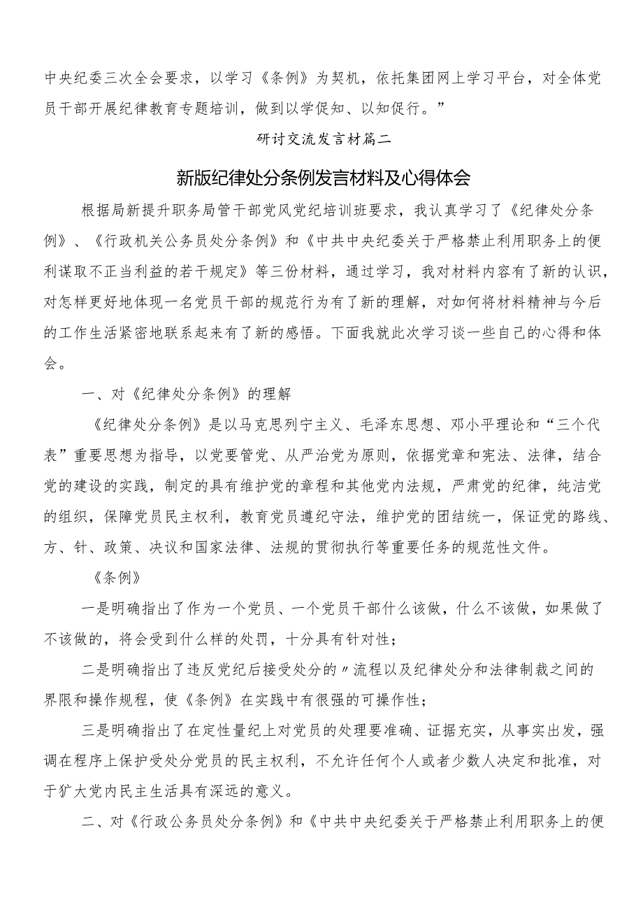 （多篇汇编）2024年关于新编纪律处分条例交流研讨材料附三篇辅导党课和二篇宣传贯彻活动方案.docx_第3页