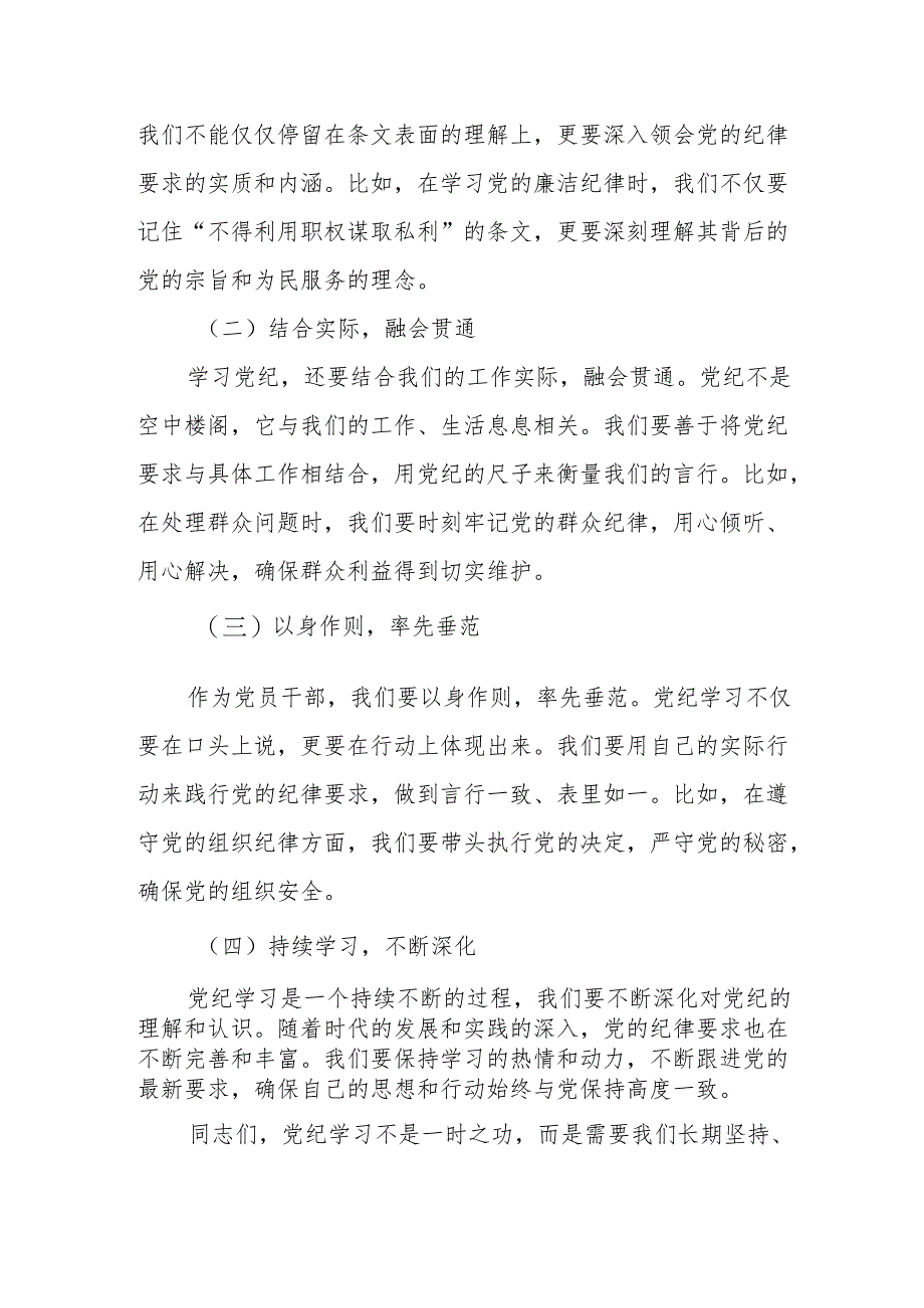 某市委统战部长党纪学习教育交流研讨发言提纲.docx_第2页