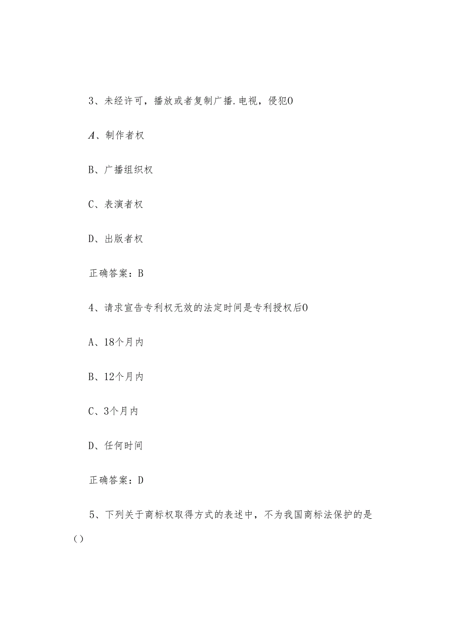 世界知识产权日知识竞赛题库附答案166题.docx_第2页