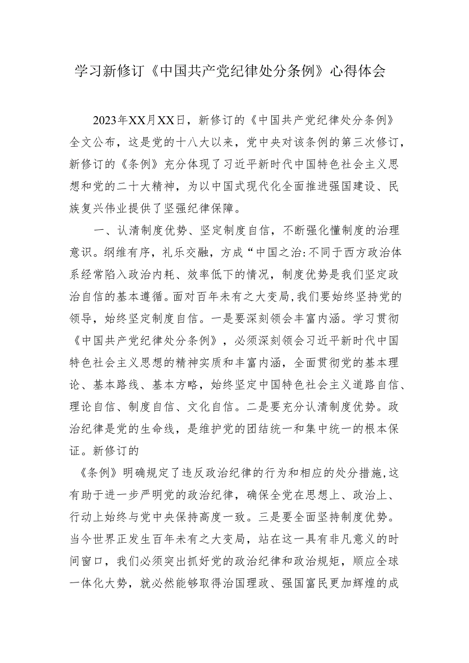 党纪学习教育学习新修订《中国共产党纪律处分条例》心得体会材料研讨发言.docx_第1页