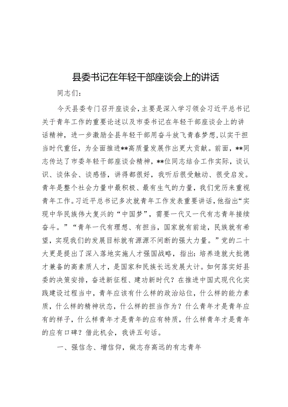 县委书记在年轻干部座谈会上的讲话.docx_第1页