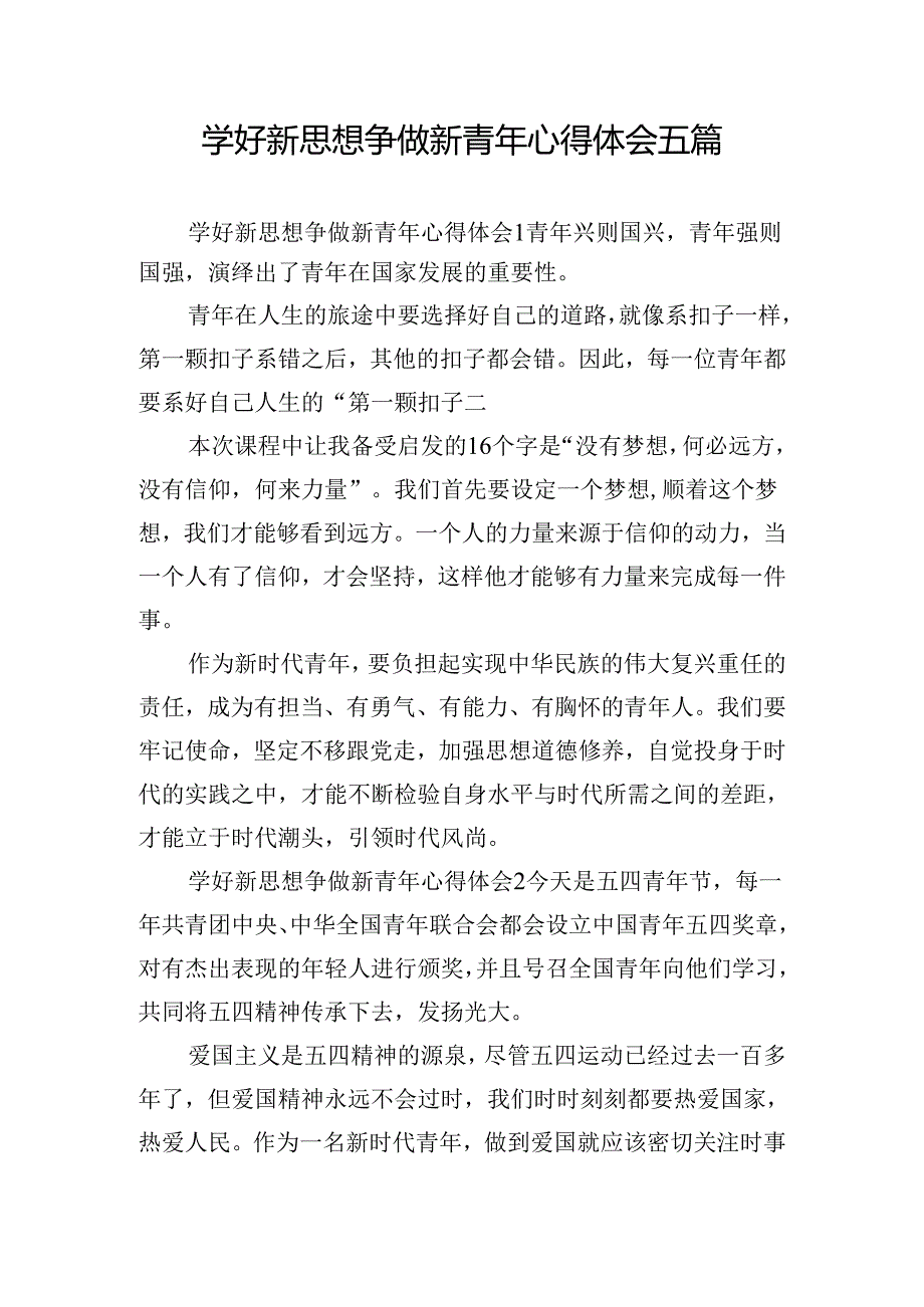 学好新思想争做新青年心得体会五篇.docx_第1页