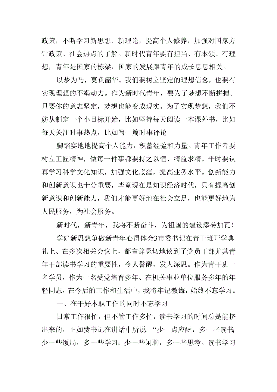 学好新思想争做新青年心得体会五篇.docx_第2页