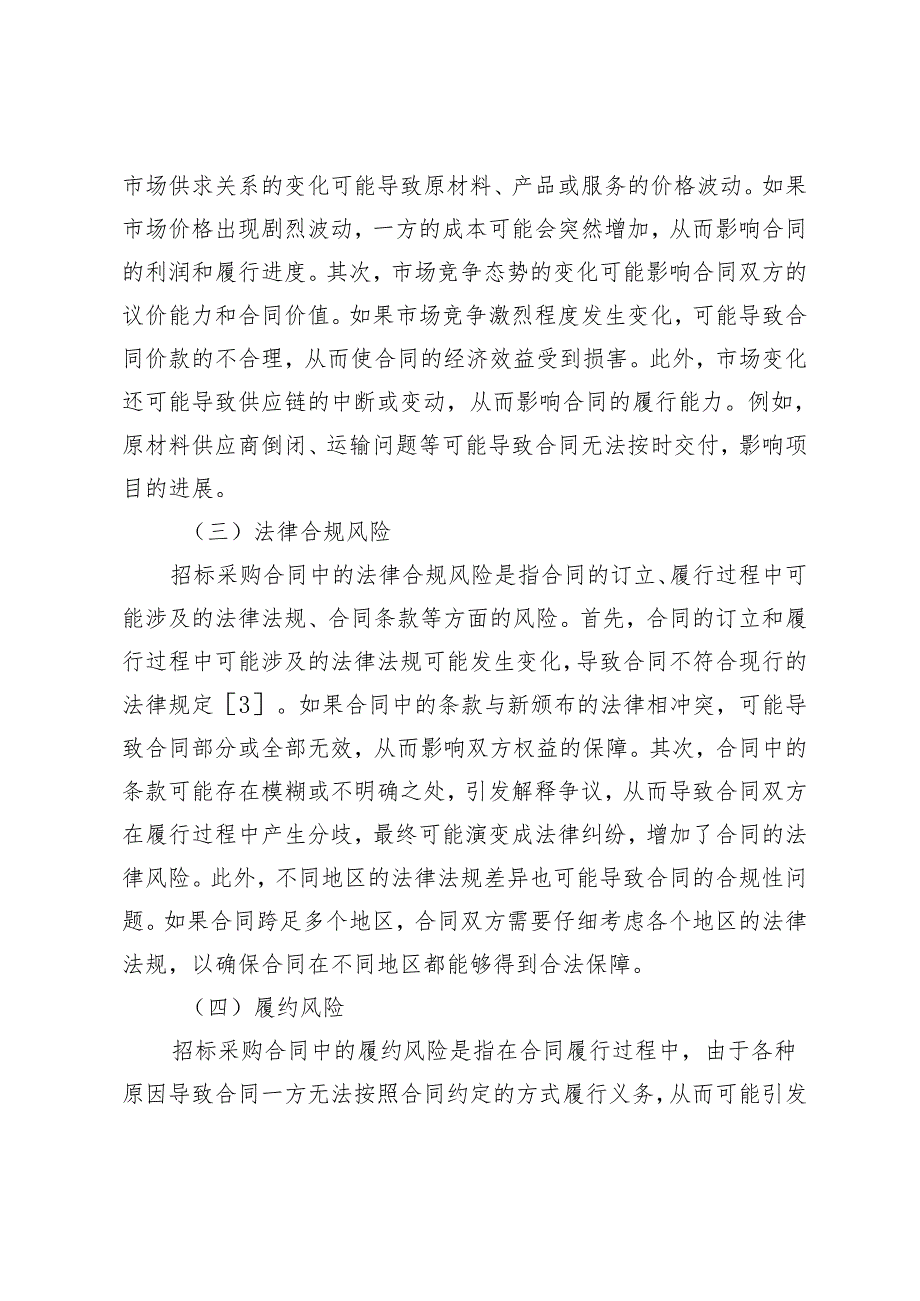 招标采购合同的风险控制与管理.docx_第3页