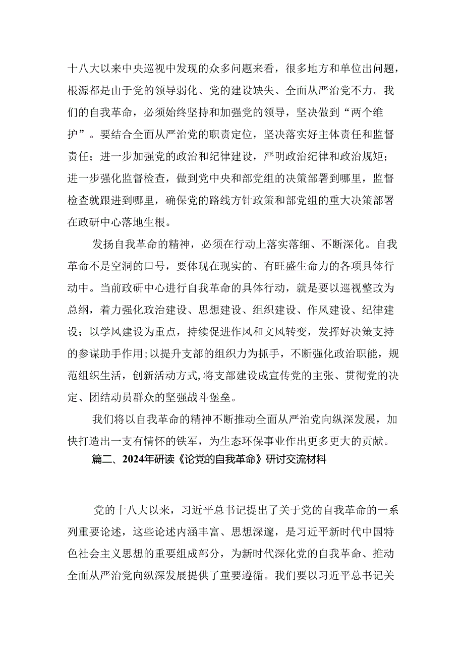 学习论党的自我革命学习研讨交流发言材料（共12篇）.docx_第3页