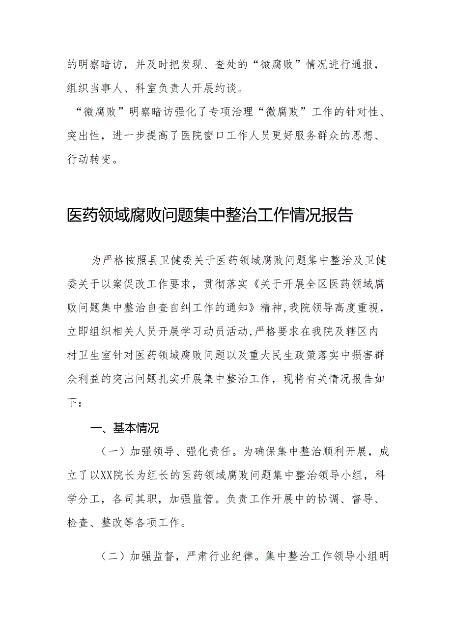 2024年医院关于医药领域腐败问题集中整治总结十四篇.docx_第3页