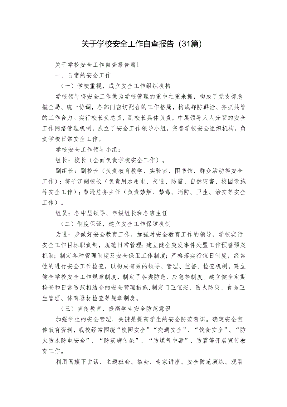 关于学校安全工作自查报告（31篇）.docx_第1页