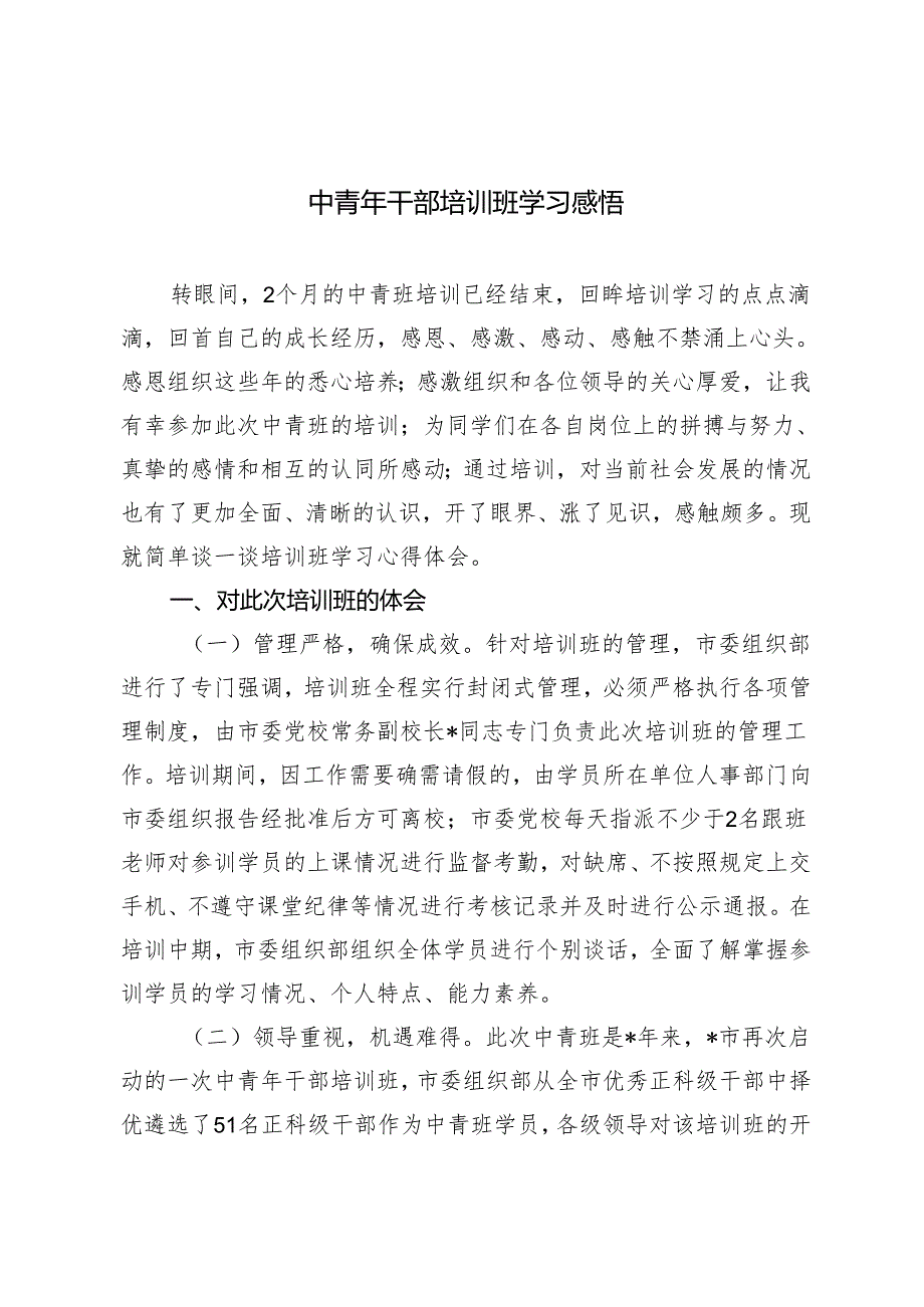 2篇 2024年中青年干部培训班学习心得体会感悟.docx_第1页